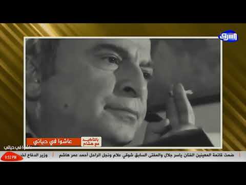 بث مباشر وحلقة جديدة من برنامج إيه الحكاية مع عماد البحيرى
