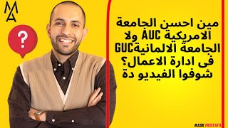 مين احسن الجامعة الامريكية  AUC ولا الجامعة الالمانيةGUC فى ادارة الاعمال؟ شوفوا الفيديو دة