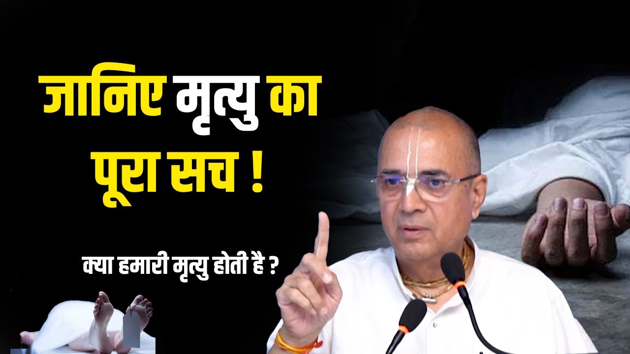 जानिए मृत्यु का पूरा सच !  क्या हमारी मृत्यु होती है ?