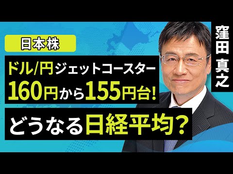 ドル円ジェットコースター、160円から155円台！どうなる日経平均？（窪田 真之）：4月30日【楽天証券 トウシル】