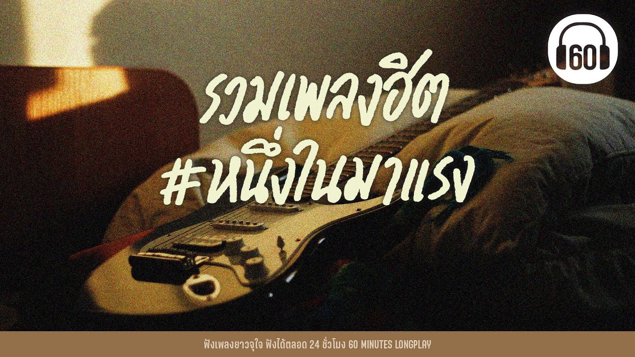 รวมเพลงฮิต #หนึ่งในมาแรง อัพเดทเพลงใหม่ [ใจเป็นนาย กายเป็นบ่าว,ท้ายปี,วัยหนุ่ม]【LONGPLAY】