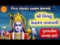       vishnu sahasranamam gujarati lyrics vishnu 1008 names lyrics