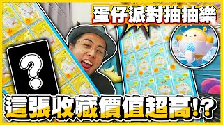 【整張包條🤩】千元實測！書局蛋仔卡包到底內容物是什麼🔥卡片質感比「寶可夢」還厲害😲│蛋仔派對抽抽樂