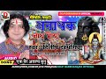 Original  anathak nath bhola2020 maithili shiv bhajandilip darbhangiya