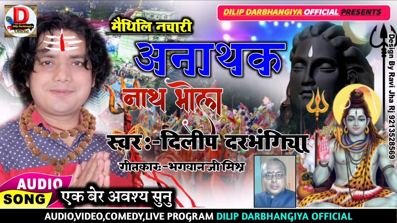 ORIGINAL  Anathak Nath Bhola2020 Maithili Shiv BhajanDilip Darbhangiya