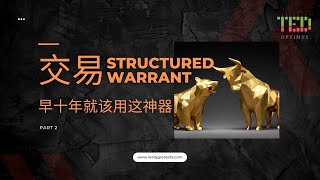 交易Structured #warrants  - 快速知道转价位的神器 #hsi Part 2