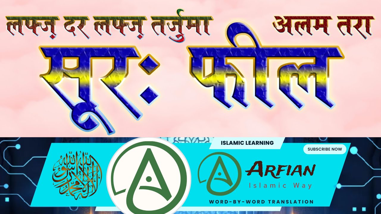 सूरह फ़ील अलम तरा  लफ़्ज़ दर लफ़्ज़ तर्ज़ुमा Surah Feel #surahfeel #islam #viral #youtube #trending