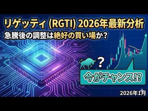 リゲッティ(RGTI) 2026年最新分析：急騰後の調整は買いか？