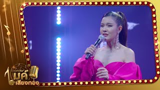 รายการแกรมมี่โกลด์ ไมค์เสียงทอง l คืนนี้เมื่อปีกลาย - เปาวลี พรพิมล