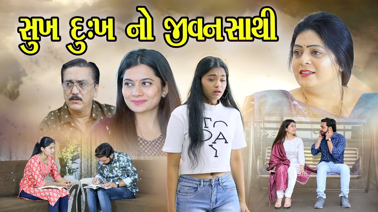 સુખ દુઃખ નો જીવનસાથી  l Sukh Dukh No Jivansathi @vihanafilms