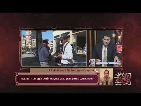 نقابة القطاع الخاص نطالب الحكومة بزيادة الحد الأدنى للأجور إلى 9 آلاف جنيه في النور