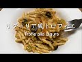 リグーリア風トロフィエ Trofie alla Ligure @PIE_MART 