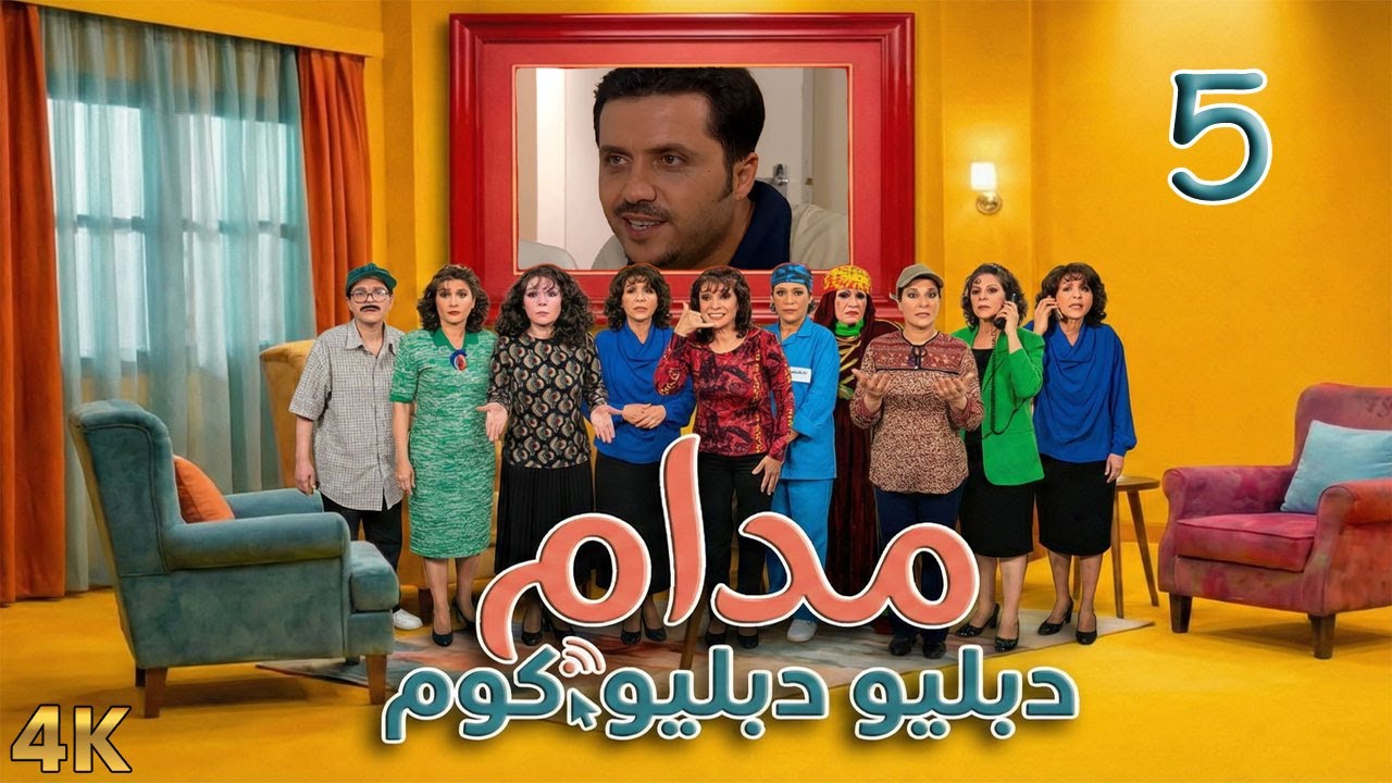 مسلسل مدام دبليو دبليو دوت كوم الحلقة 5 بطولة وضاح حلوم - دقة محسّنة بالذكاء الاصطناعي