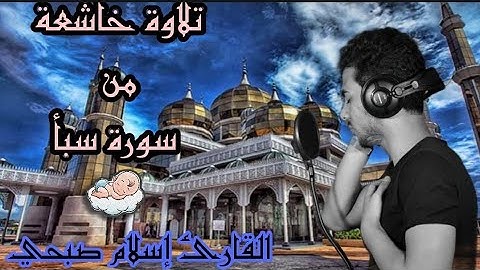 سورة سبأ ..تلاوة خاشعة 💙❤ القارئ اسلام صبحي .....هدوء