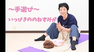 【手遊び】いっぴきののねずみが【赤ちゃんが喜ぶ】