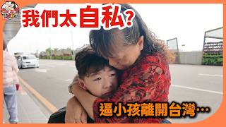我們真的自私嗎？帶孩子離開台灣後，我第一次懷疑自己【Linklife 老K夫妻】2026