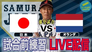 【LIVE】侍ジャパンシリーズ「日本 vs オランダ」試合前練習《WBCまで１年！代表争いサバイバル》