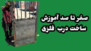 آموزش جوشکاری ساخت درب تک لنگه نیم ورق قفل دستگیره ایی Training and construction of metal doors