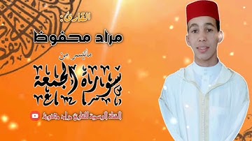 سورة الجمعة - القارئ المغربي مراد محفوظ صوت خاشع ❤️