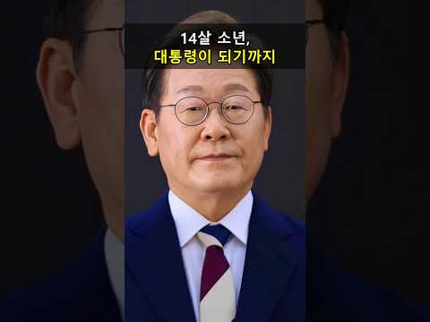 [이재명 청년] 14살 소년, 대통령이 되기까지