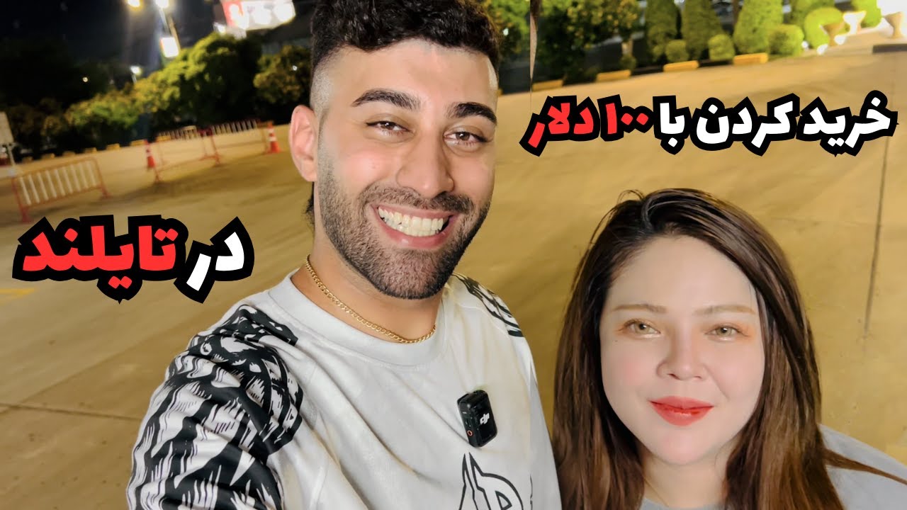 خريد كردن با ١٠٠ دلار در تايلند