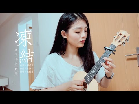 凍結 (烏克麗麗彈唱曲譜) - 林俊傑
