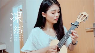凍結 (烏克麗麗彈唱曲譜) - 林俊傑