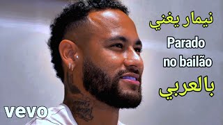 نيمار يغني🔥 parado no bailão بالعربي 😂 بعد انتقاله الى الهلال 🇸🇦