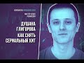 Мастер-класс режиссера Душана Глигорова. Сериал «Хрустальный»