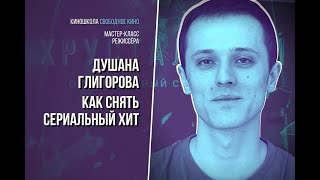 Мастер-Класс Режиссера Душана Глигорова. Сериал «Хрустальный»