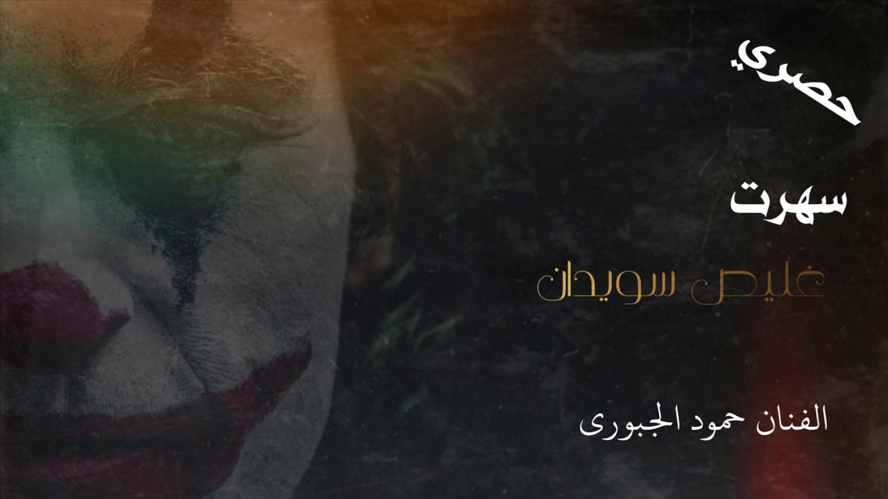 الفنان حمود الجبوري سهرت غليص سويدان