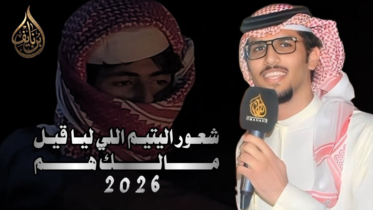 رفيقٍ معودني على ابشر وهاك وسم -خالد ال بريك- عناد الشيباني -شعور اليتيم ليا قيل مالك هم-2026-حصرياً