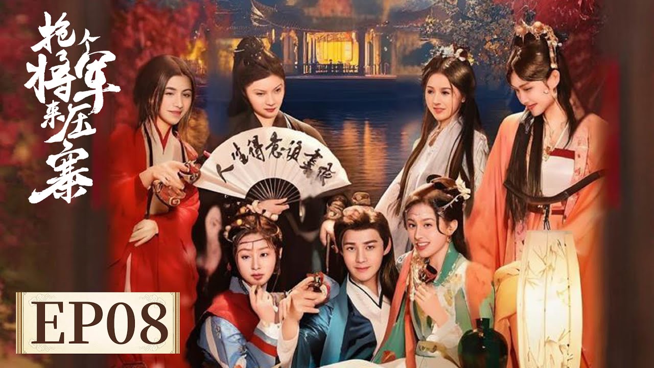 外賣小哥穿越成將軍，智鬥土匪寨主