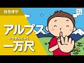 アルプス一万尺(カラオケ)