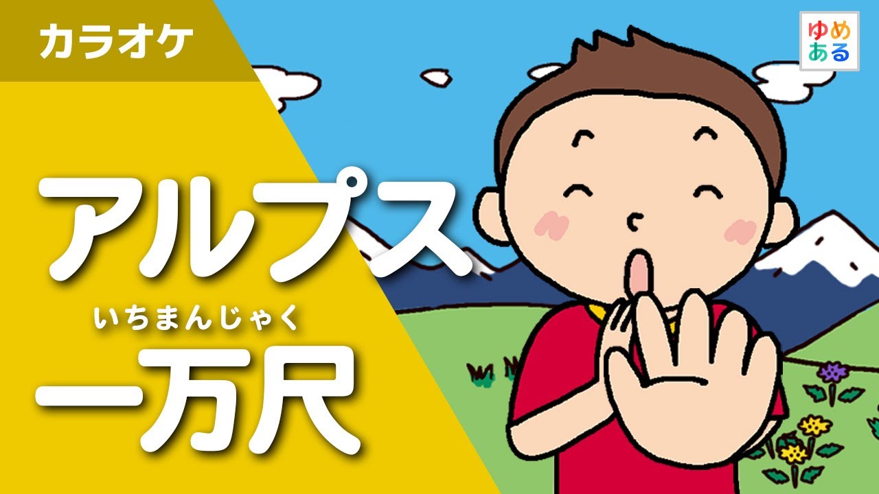 アルプス一万尺 カラオケ Youtube アルプス一万尺 カラオケ Youtube