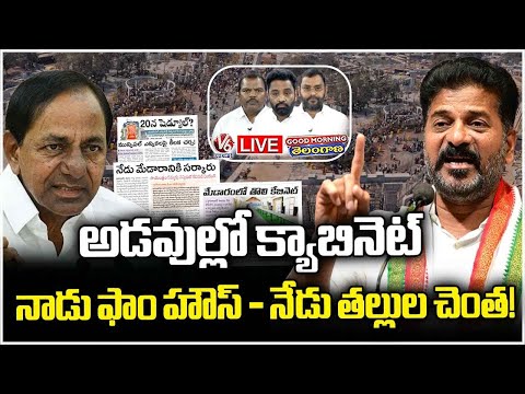 Good Morning Telangana LIVE : Revanth"s Govt Organisationing In Cabinet In Medaram | V6 News - V6NEWSTELUGU