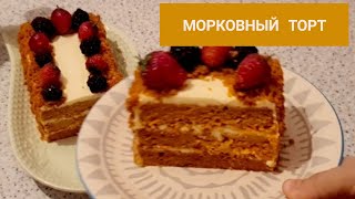 Морковный торт за 20 минут без глютена Сәбіз торты ПП рецепт