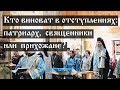 Кто виноват в отступлениях: патриарх, священники или прихожане?