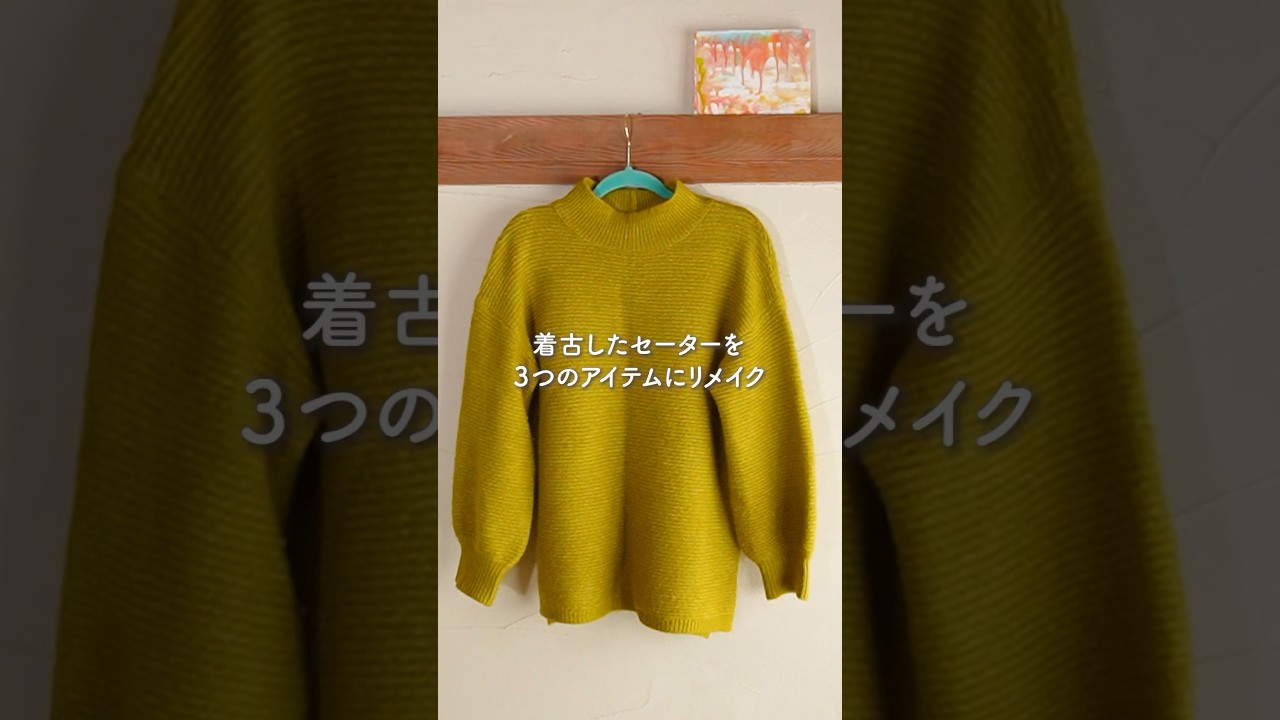 着古したセーターを3つのアイテムにリメイク?！ #diy - YouTube 新品 