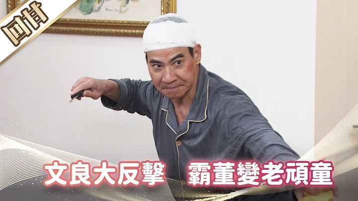 《好戏回甘》市井豪门 EP191 文良大反击    霸董变老顽童 - 天天要闻