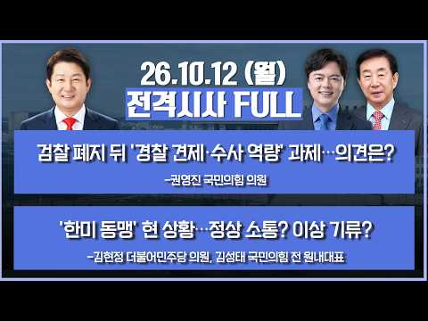 [전격시사] 풀버전-검찰 폐지 뒤 '경찰 견제·수사 역량' 과제…의견은?+'한미 동맹' 현 상황…정상 소통? 이상 기류? 外 | KBS 2601012 방송