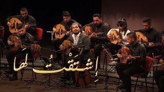 موسيقى اشتقت لها ❤ مصطفى زاير& طلبة العود | المسرح الوطني العراقي