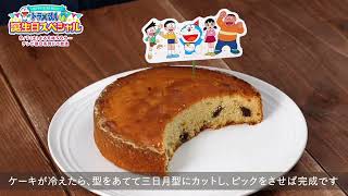 【ドラえもん誕生日スペシャル】バースデーケーキ大作戦　レシピ動画③「三日月ケーキ」