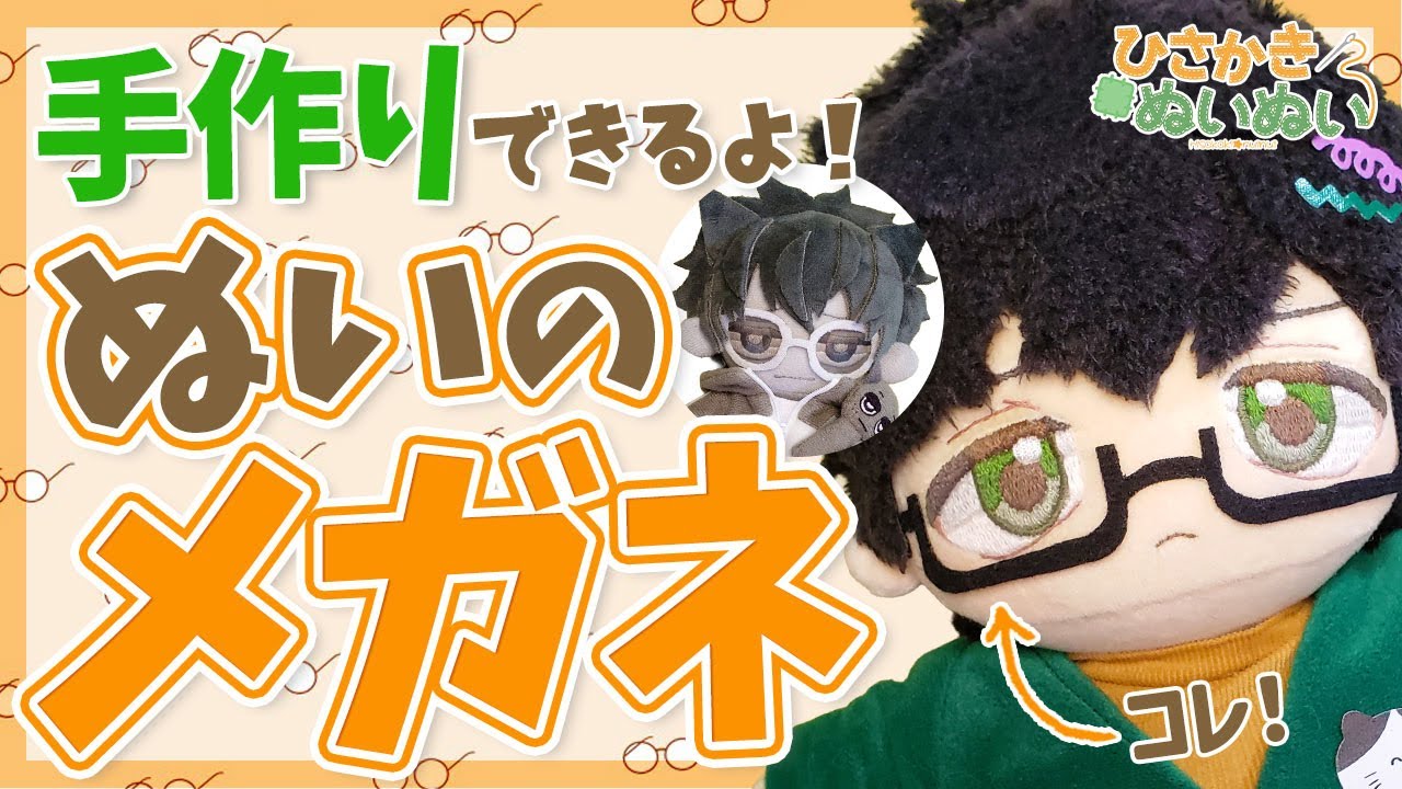 【推しぬいカスタム】柔らか素材で作るぬい用メガネ！手縫い派にも◎