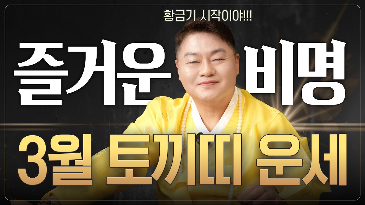 미리보는 2026년 ✨3월 토끼띠운세✨ 삼십육계 줄행랑?! 즐거운 비명을 지른다! 인생의 황금기는 지금부터! 💫 [나라신궁 오방도령]