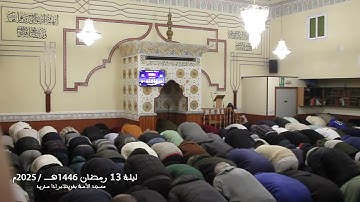 صلاة التراويح ليلة 13 رمضان 1446هـ - 2025م I القارئ هشام مصباح  - قراءة بالصيغة المغربية