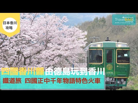 【日本旅遊】︳四國香川縣︳鐵道旅 四國正中千年物語特色火車︳由德島玩到香川︳TravelBAG.hk線上旅遊雜誌