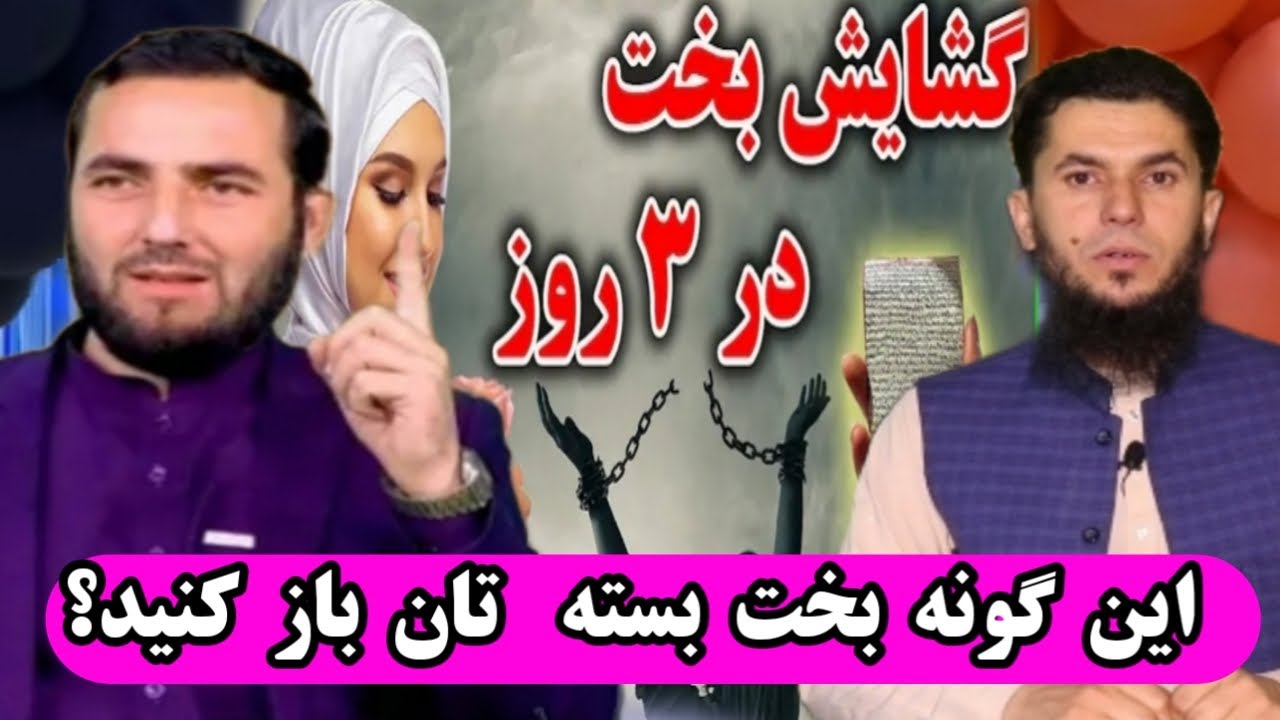 عمه من بخت من بسته کرده پیش کدام ملا باید برم؟استاد روح الله صدیقی