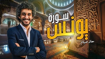 سورة يونس [ كاملة ] ـ القارئ معاذ صيام ـ تلاوة #تريح_القلب