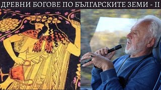 2. Древни богове и богини, укрити истини за българите. Христо Буковски